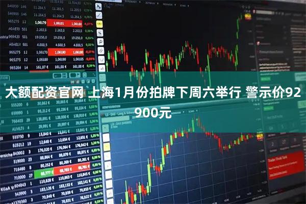 大额配资官网 上海1月份拍牌下周六举行 警示价92900元