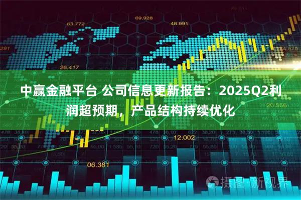 中赢金融平台 公司信息更新报告：2025Q2利润超预期，产品结构持续优化
